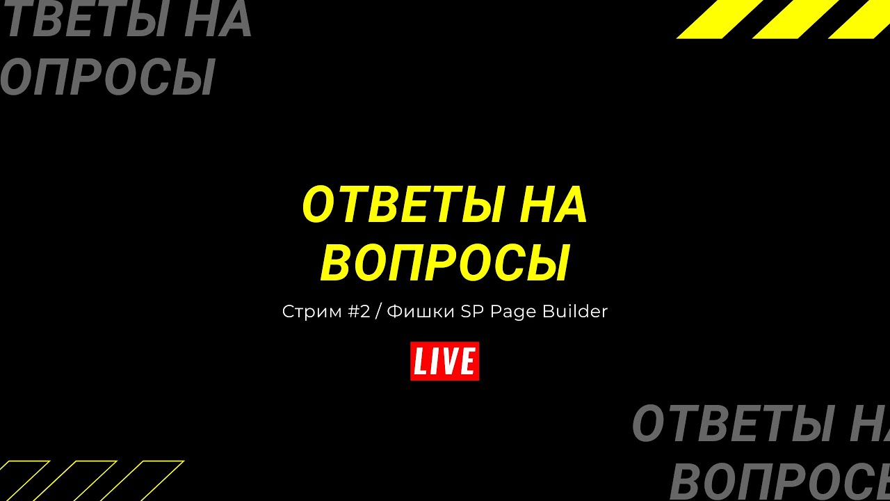 Воскресный стрим. Ответы на вопросы. Фишки SP Page Builder