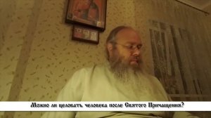 ВОПРОС НАСТОЯТЕЛЮ. Можно ли целовать человека после Святого Причащения?