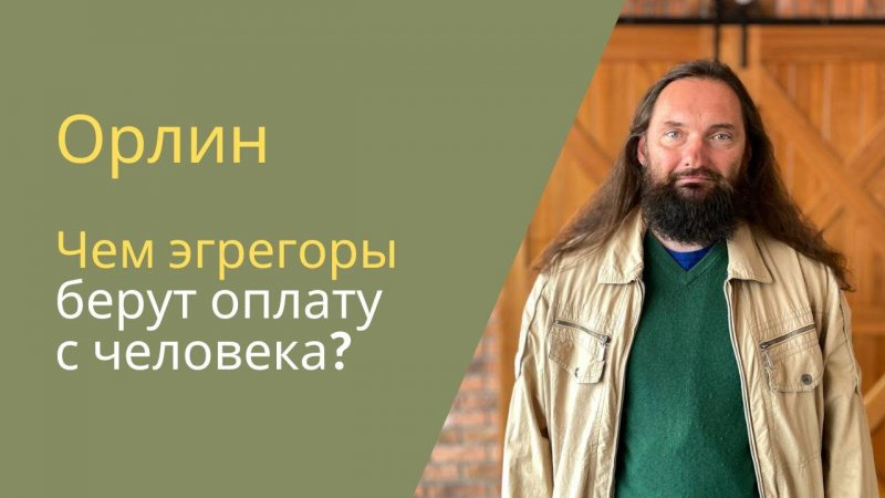 Оплата эгрегорам. Чем эгрегоры ее берут?