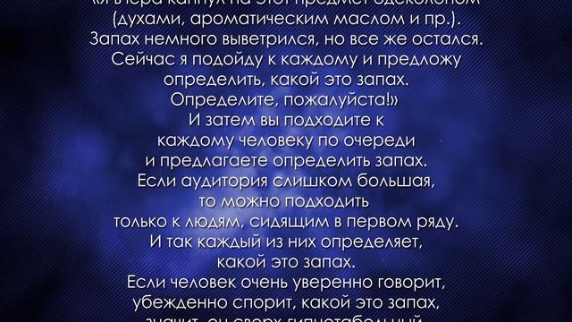 Тест аудитории на гипнабельность Запах. Гипноз, уроки и практика - Наяда Дар