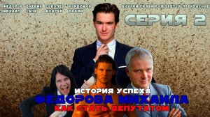 История успеха Фёдорова Михаила! Как стать депутатом! Мини-сериал. 2 серия #юмор #сериал #приколы