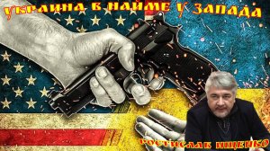 Ростислав Ищенко. Украина находится в найме у Запада на войне с Россией.
