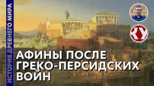 История Древнего мира. #35. Афины после греко-персидских войн. Расцвет Афин