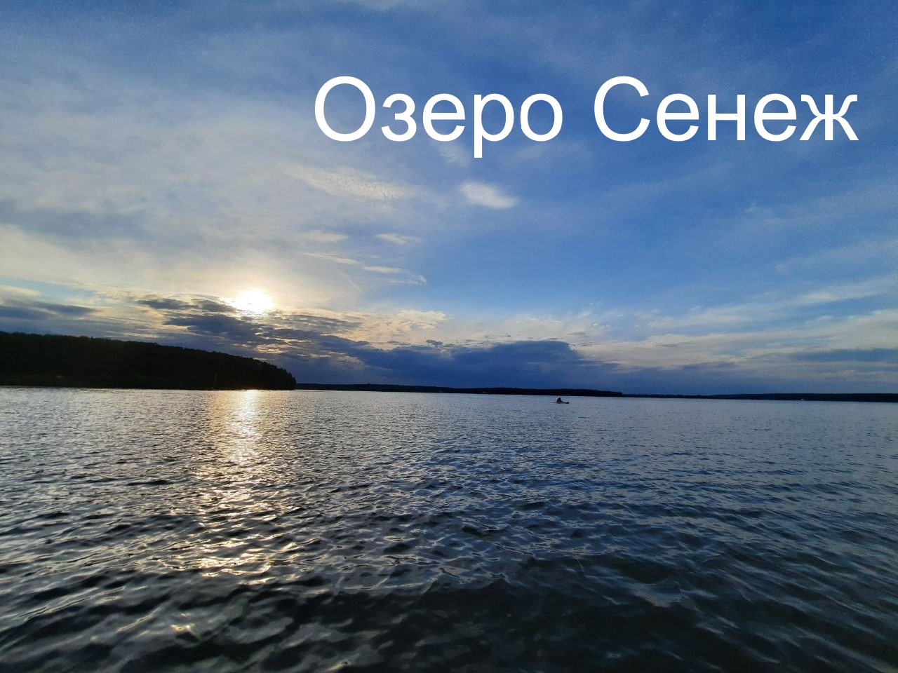 Озеро сенеж солнечногорск
