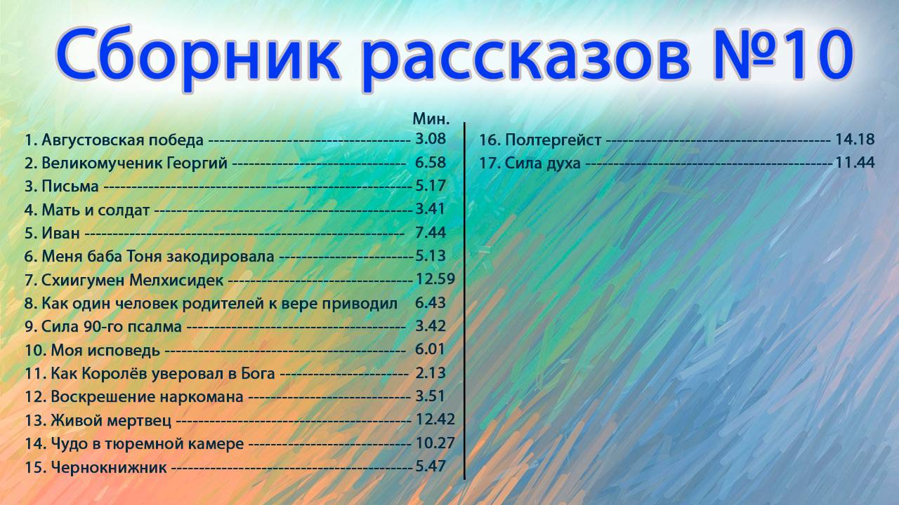 Собрание рассказов выпуск №10