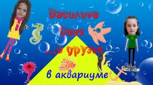#Василина_и_Соня в аквариуме и сняли #смешное #детское_видео про обитателей морей. #детский_канал