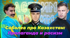 АСТРИМ Большая ложь Соболева про Казахстан // ВСЕ ФАКТЫ ЗА 14 МИНУТ