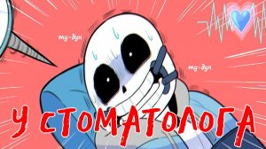 У СТОМАТОЛОГА | UNDERTALE COMICS