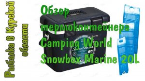 Обзор термоконтейнера Camping World Snowbox Marine 20L