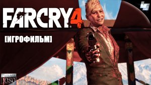 ИГРОФИЛЬМ Far Cry 4 (Русская озвучка)