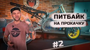 ПИТБАЙК НА ПРОКАЧКУ. ЧАСТЬ 2. ТАКОГО ВЫ ЕЩЕ НЕ ВИДЕЛИ!