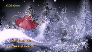 Алик Бендерский - А я тебя ещё люблю