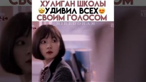 Хулиган школы удивил всех своим голосом / Дорама: Анданте