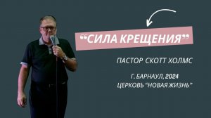 "Сила крещения" Скотт Холмс