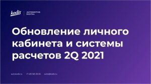 Обновление личного кабинета и системы расчетов 2Q 2021