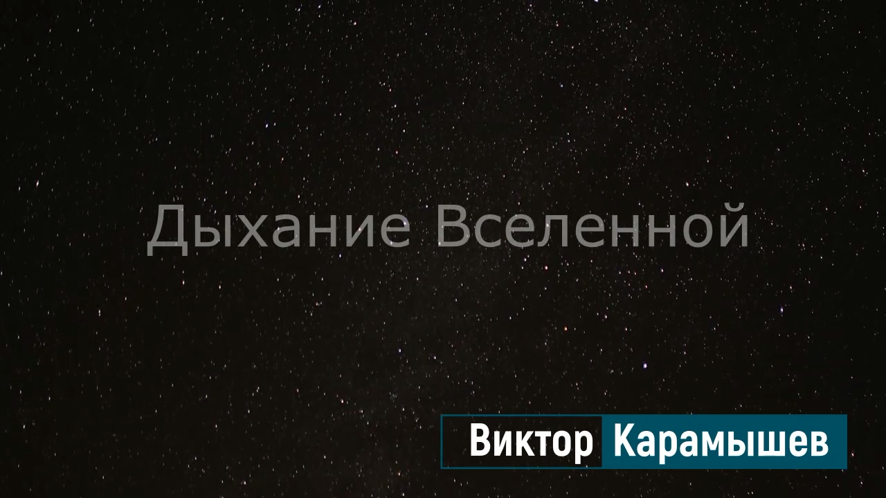 Дыхание Вселенной (видео для самогипноза, медитации и аутотренинга)