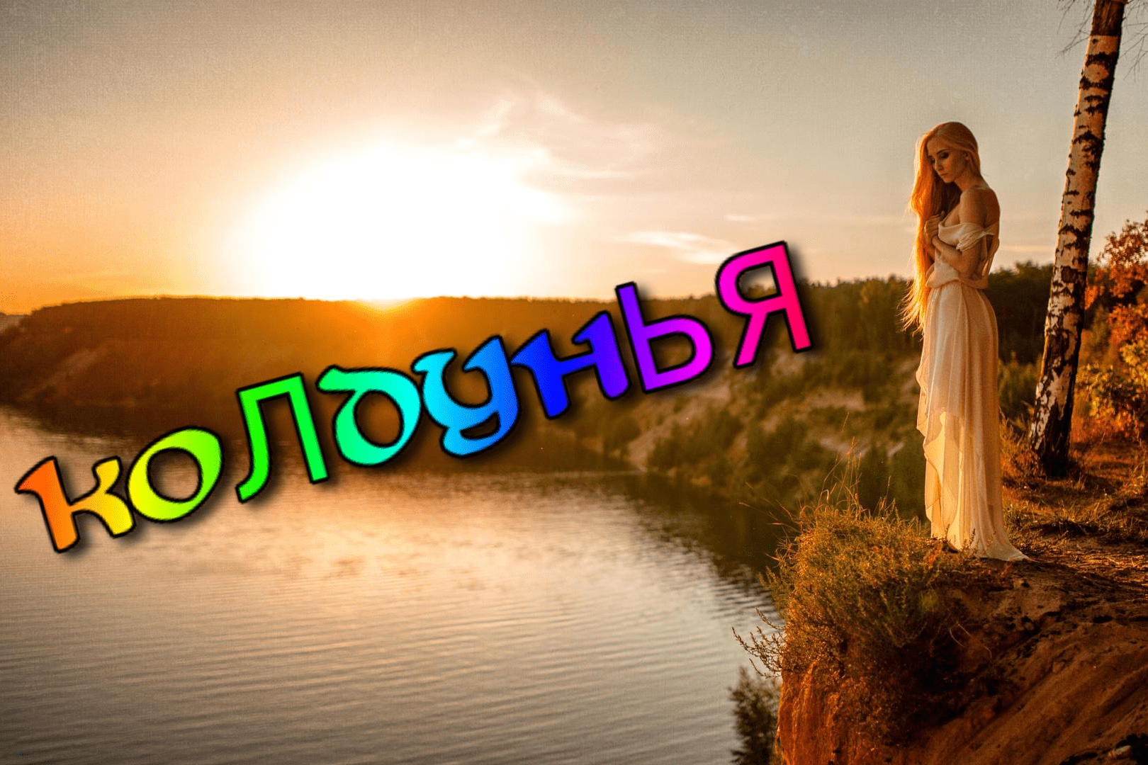 Колдунья.mov