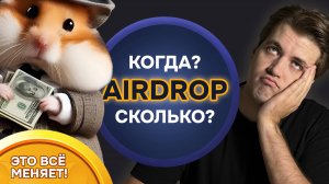 Airdrop HAMSTER KOMBAT / Сколько и когда? / Точная дата листинга