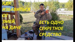 КАК ИЗБАВИТЬСЯ ОТ ЗМЕЙ НА УЧАСТКЕ, ПРОВЕРЕННЫЙ СПОСОБ, ЗМЕЙ БУДУТ ОБПОЛЗАТЬ ВАШУ ДАЧУ ЗА КИЛОМЕТР.