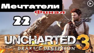 Прохождение Uncharted 3:Иллюзии Дрейка - 22.Мечтатели(Финал