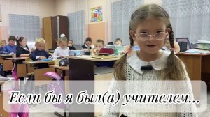 Если бы я был(а) учителем...