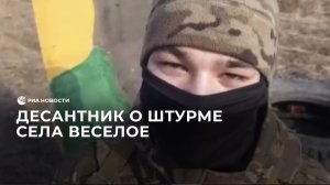 Десантник о штурме села Веселое