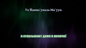 Учим Коран. Сура Аль-Маун.