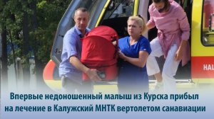 Впервые недоношенный малыш из Курска прибыл на лечение в Калужский МНТК на вертолете санавиации