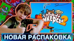 Стикерсы 2 НОВАЯ РАСПАКОВКА