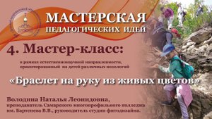 Мастер-класс по созданию браслета на руку из живых цветов