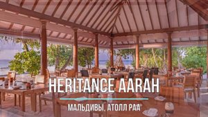 Отель Heritance Aarah — Мальдивы, Атолл Раа