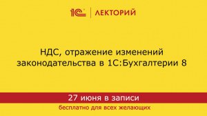 1С:Лекторий. 27.06.2024. НДС, отражение изменений законодательства в 1С:Бухгалтерии 8