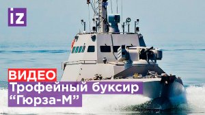 Трофейный украинский бронекатер отбуксировали в Севастополь / Известия