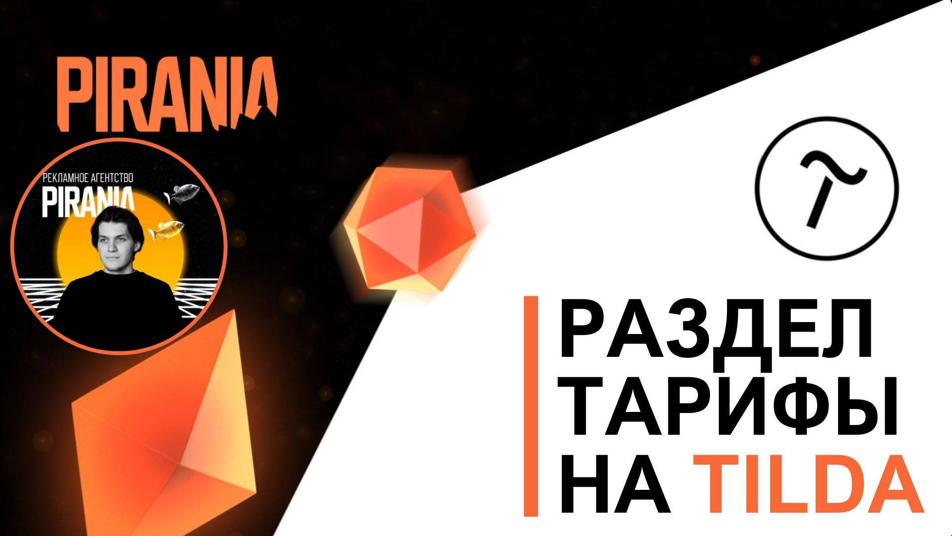 Раздел тарифы на Tilda