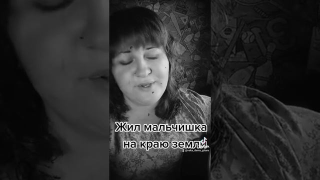 Жил мальчишка на краю земли #гитара #девушкасгитарой