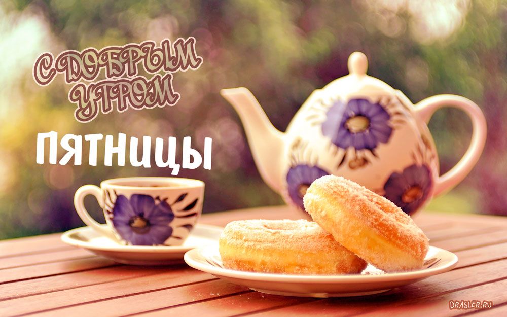 Доброе Утро Пятницы! Удачной Пятницы!