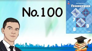 Задача 100 Атанасян Геометрия 7-9 2023