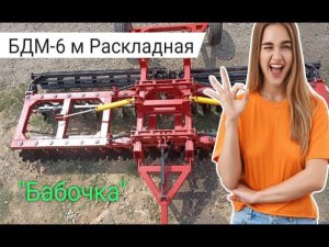 Борона Дисковая БДМ-6м раскладная "Бабочка"