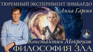 Костантин Мокроусов "Философия Зла. Стэнфордский тюремный эксперимент"