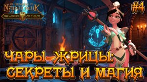 ЧАРЫ ЖРИЦЫ: СЕКРЕТЫ И МАГИЯ - #4 The Dungeon Of Naheulbeuk - The Amulet Of Chaos Прохождение