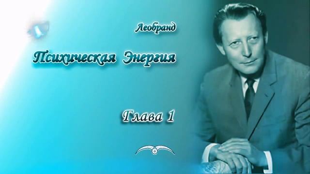 Леобранд. Психическая Энергия. Глава 1/21. Психическая энергия и АУМ