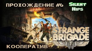 Strange Brigade - Кооператив - часть 6