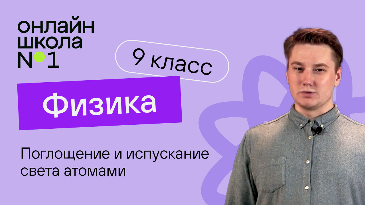 Поглощение и испускание света атомами. Оптические спектры. Видеоурок 37. Физика 9 класс