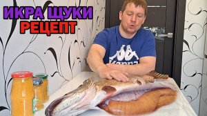 КАК СОЛИТЬ ИКРУ ЩУКИ? ВКУСНЫЙ РЕЦЕПТ ЩУЧЕЙ ИКРЫ! Рыбалка