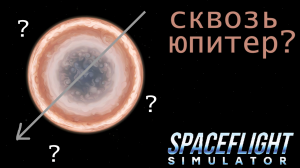 Пролететь Юпитер наскозь? SFS эксперименты