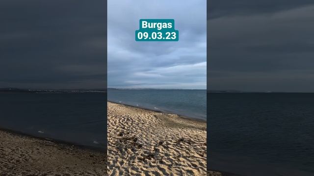 09.03.23 Burgas,Bulgaria #bulgaria #безфильтров #болгария #sea #burgas #море #beach #бургас