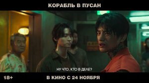Корабль в Пусан - Русский трейлер (2022)