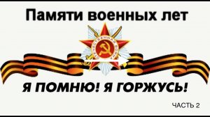 Музыкально-литературная композиция "Памяти военных лет" Часть 2