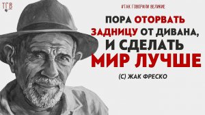 ВЕЛИКИЙ УМ 21 ВЕКА! ЖАК ФРЕСКО- мудрые слова. Цитаты, афоризмы и мудрые мысли и высказывания