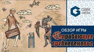 СТРАДАЮЩЕЕ СРЕДНЕВЕКОВЬЕ - ОБЗОР настольной игры по культовому паблику от Geek Media